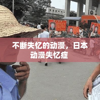 不斷失憶的動漫，日本動漫失憶癥 