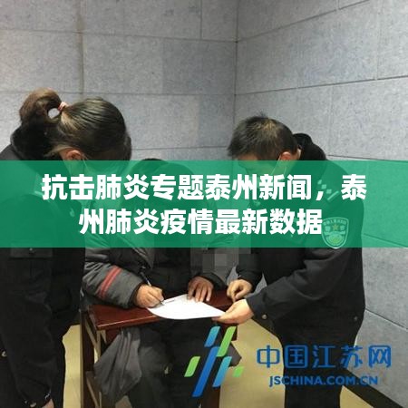 抗擊肺炎專題泰州新聞，泰州肺炎疫情最新數(shù)據(jù) 