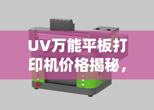 UV萬(wàn)能平板打印機(jī)價(jià)格揭秘，多重因素深度解析