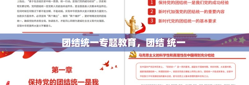 團(tuán)結(jié)統(tǒng)一專(zhuān)題教育，團(tuán)結(jié) 統(tǒng)一 
