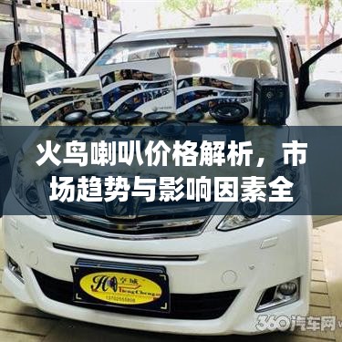 火鳥喇叭價格解析，市場趨勢與影響因素全面解讀