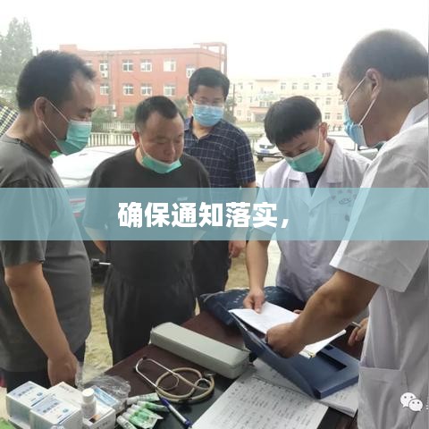 確保通知落實(shí)， 