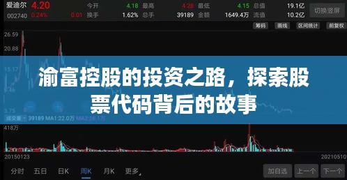 渝富控股的投資之路，探索股票代碼背后的故事