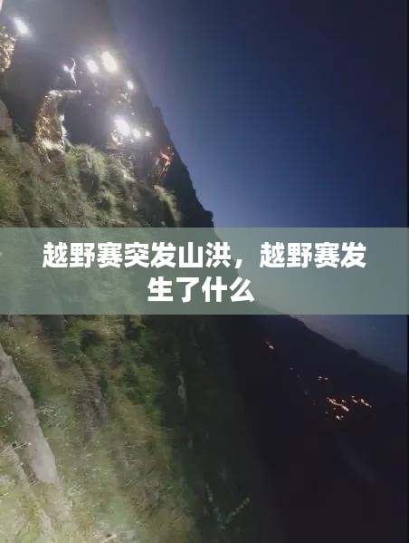 越野賽突發(fā)山洪，越野賽發(fā)生了什么 