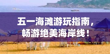 五一海灘游玩指南，暢游絕美海岸線！