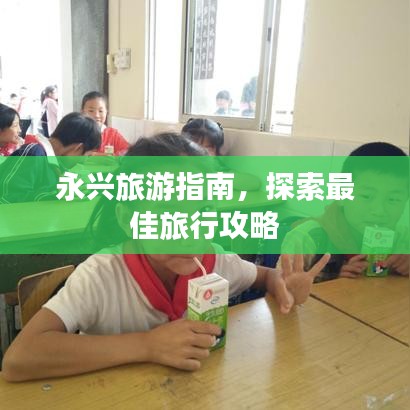 永興旅游指南，探索最佳旅行攻略