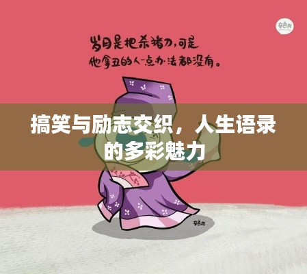 搞笑與勵(lì)志交織，人生語錄的多彩魅力