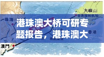 港珠澳大橋可研專題報告，港珠澳大橋的可行性研究分析 