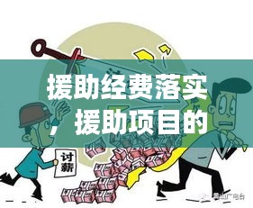 援助經(jīng)費落實，援助項目的意義 