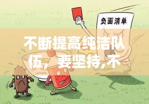 不斷提高純潔隊(duì)伍，要堅(jiān)持,不斷提高純潔隊(duì)伍 