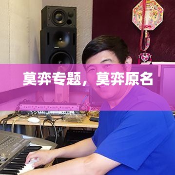 莫弈專題，莫弈原名 