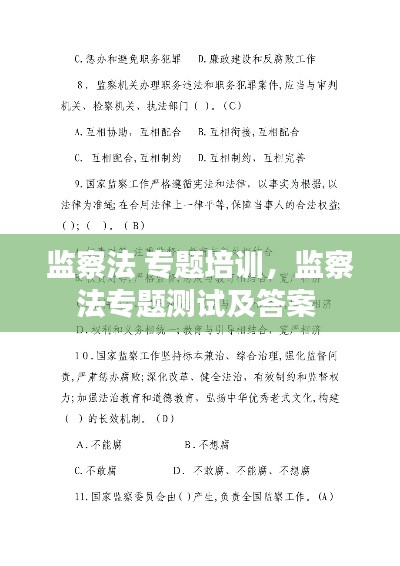 監(jiān)察法 專題培訓(xùn)，監(jiān)察法專題測試及答案 
