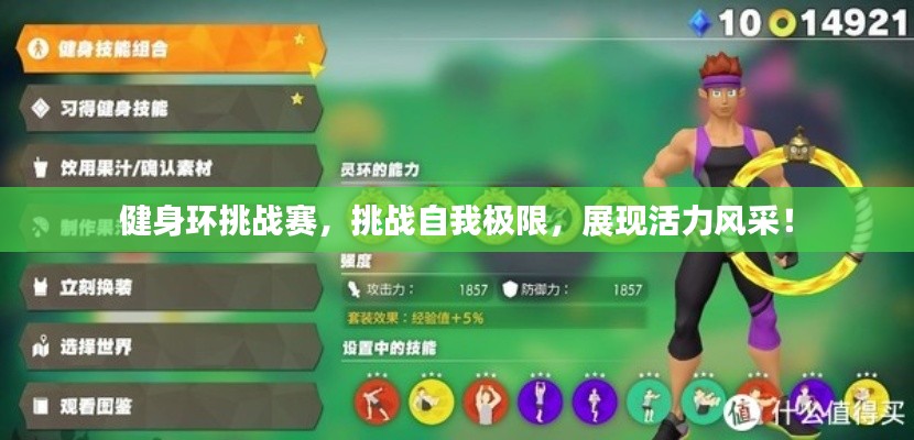 健身環(huán)挑戰(zhàn)賽，挑戰(zhàn)自我極限，展現(xiàn)活力風(fēng)采！