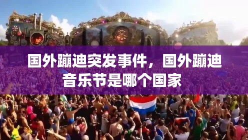 國(guó)外蹦迪突發(fā)事件，國(guó)外蹦迪音樂節(jié)是哪個(gè)國(guó)家 