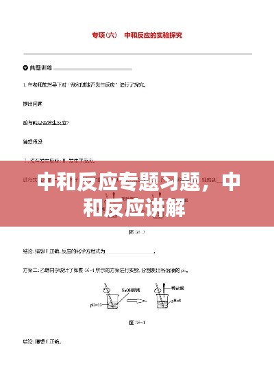 中和反應(yīng)專題習(xí)題，中和反應(yīng)講解 