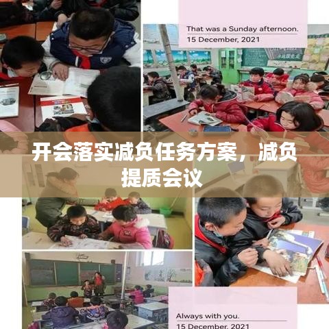 開會(huì)落實(shí)減負(fù)任務(wù)方案，減負(fù)提質(zhì)會(huì)議 