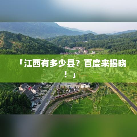 「江西有多少縣？百度來揭曉！」