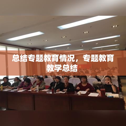 總結(jié)專題教育情況，專題教育教學總結(jié) 
