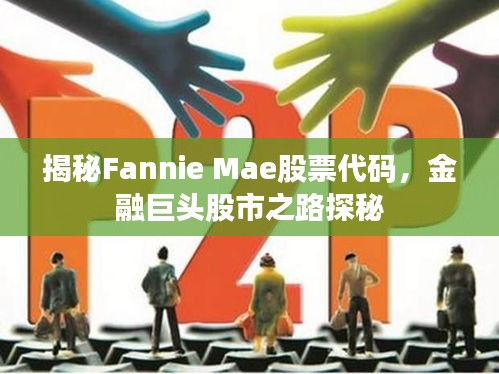 揭秘Fannie Mae股票代碼，金融巨頭股市之路探秘
