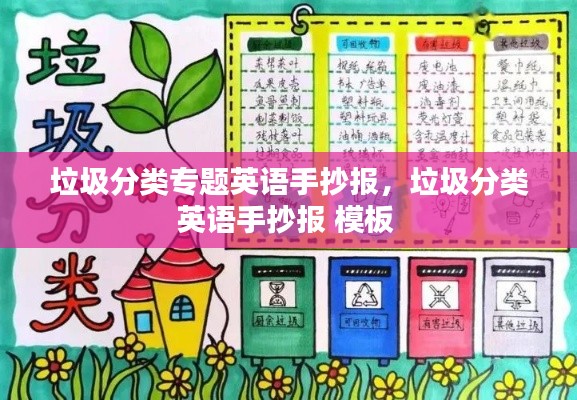 垃圾分類專題英語手抄報，垃圾分類英語手抄報 模板 