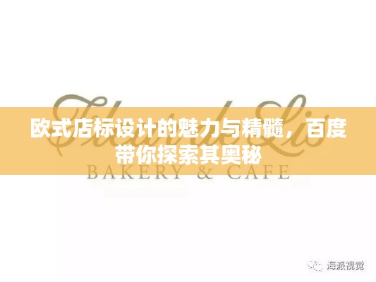 歐式店標(biāo)設(shè)計的魅力與精髓，百度帶你探索其奧秘