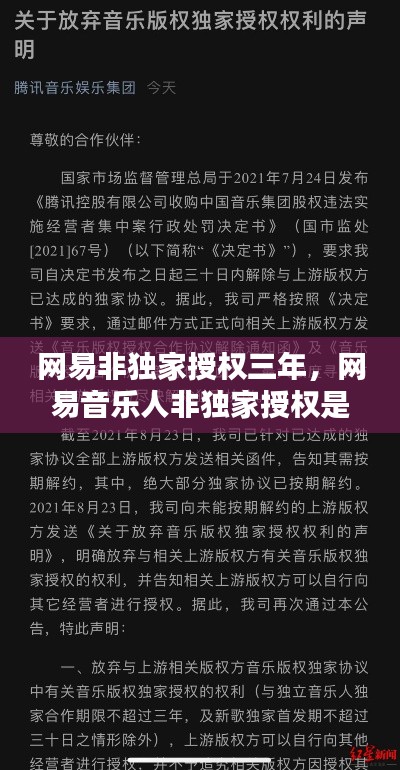 網(wǎng)易非獨(dú)家授權(quán)三年，網(wǎng)易音樂人非獨(dú)家授權(quán)是什么意思 