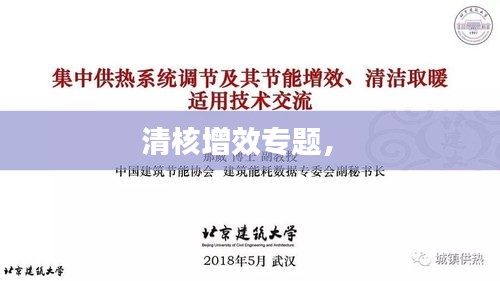 清核增效專題， 