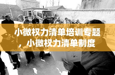 小微權(quán)力清單培訓(xùn)專題，小微權(quán)力清單制度 