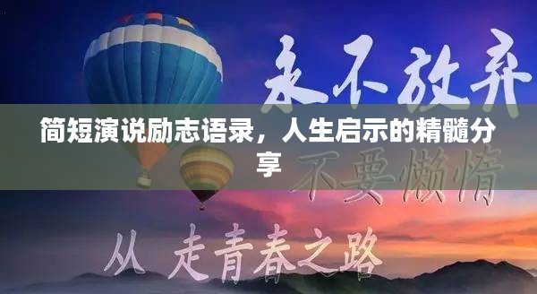 簡短演說勵志語錄，人生啟示的精髓分享