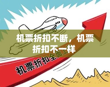 機票折扣不斷，機票折扣不一樣 
