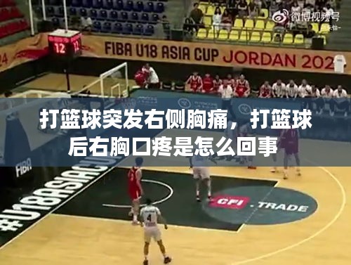 打籃球突發(fā)右側(cè)胸痛，打籃球后右胸口疼是怎么回事 