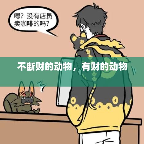不斷財(cái)?shù)膭?dòng)物，有財(cái)?shù)膭?dòng)物 
