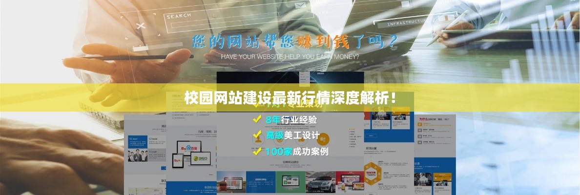 校園網(wǎng)站建設(shè)最新行情深度解析！