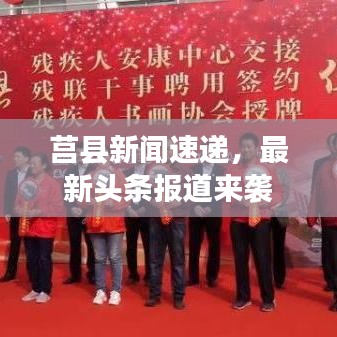 莒縣新聞速遞，最新頭條報(bào)道來(lái)襲
