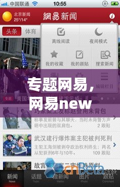 專題網(wǎng)易，網(wǎng)易news 
