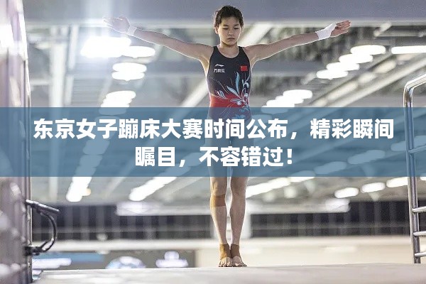 東京女子蹦床大賽時間公布，精彩瞬間矚目，不容錯過！
