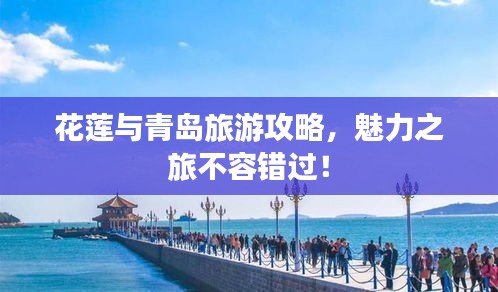 花蓮與青島旅游攻略，魅力之旅不容錯過！
