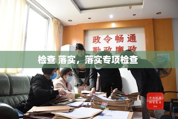 檢查 落實(shí)，落實(shí)專項(xiàng)檢查 