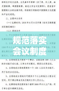 規(guī)范落實會議制度，會議規(guī)范實施細則 