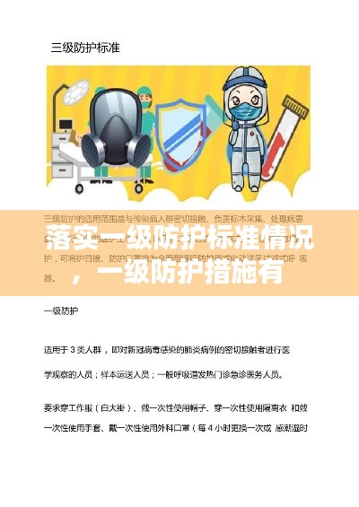 落實(shí)一級(jí)防護(hù)標(biāo)準(zhǔn)情況，一級(jí)防護(hù)措施有 