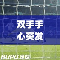 雙手手心突發(fā)密集紅點，雙手心長滿紅點怎么回事 