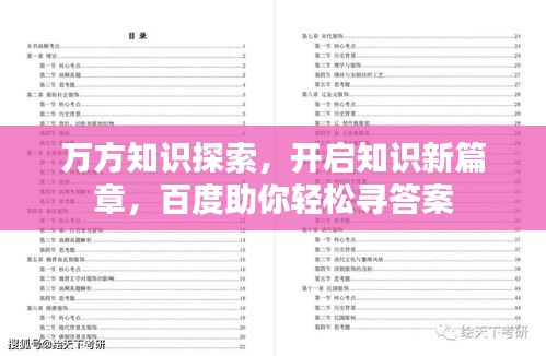 萬方知識探索，開啟知識新篇章，百度助你輕松尋答案
