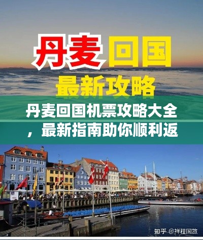 丹麥回國機(jī)票攻略大全，最新指南助你順利返程！