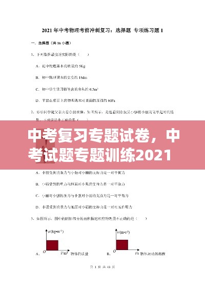 中考復習專題試卷，中考試題專題訓練2021 