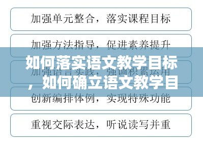 如何落實語文教學(xué)目標(biāo)，如何確立語文教學(xué)目標(biāo) 