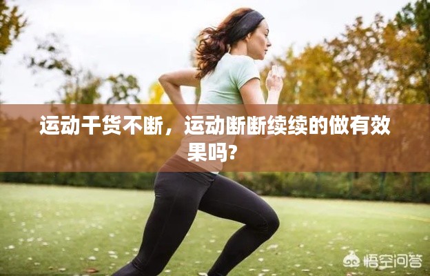運動干貨不斷，運動斷斷續(xù)續(xù)的做有效果嗎? 