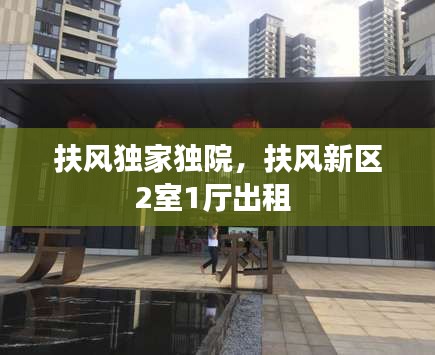 扶風(fēng)獨家獨院，扶風(fēng)新區(qū)2室1廳出租 
