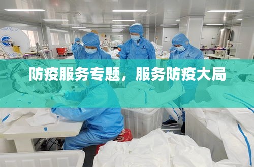 防疫服務(wù)專題，服務(wù)防疫大局 