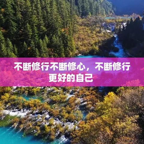 不斷修行不斷修心，不斷修行更好的自己 