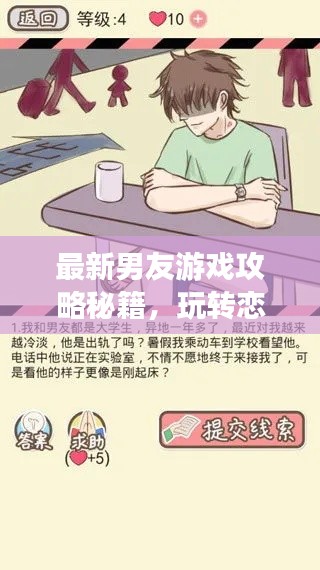 最新男友游戲攻略秘籍，玩轉(zhuǎn)戀愛世界！